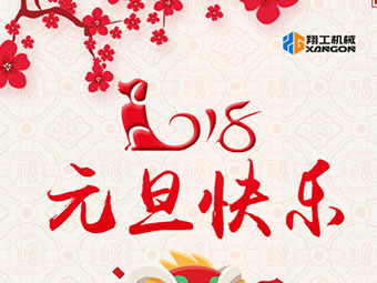 2018新年到！山東翔工機(jī)械祝大家元旦快樂
