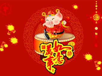 新年快樂(lè)，豬事順?biāo)? title=