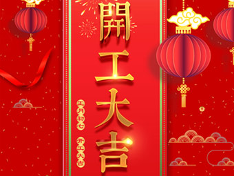 開(kāi)工大吉 事事順利！