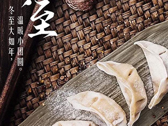 冬至，福至|歡樂包水餃，熱鬧過冬至